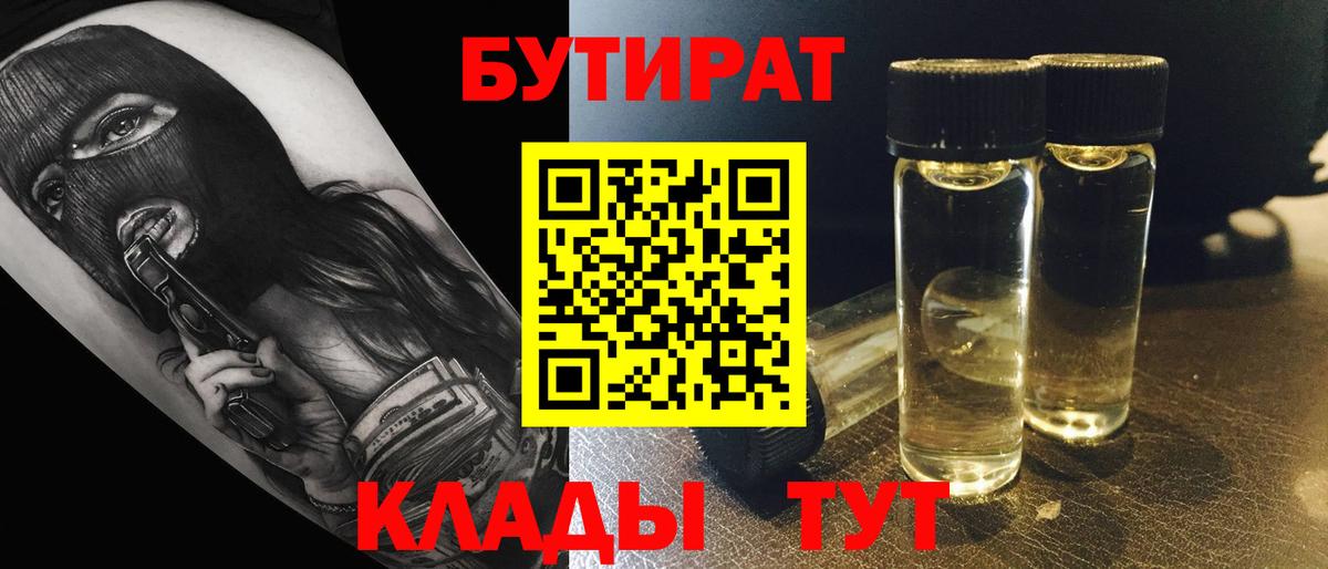 Бутират 1.4BDO  БУТИРАТ  Вязьма  Вход с VPN 