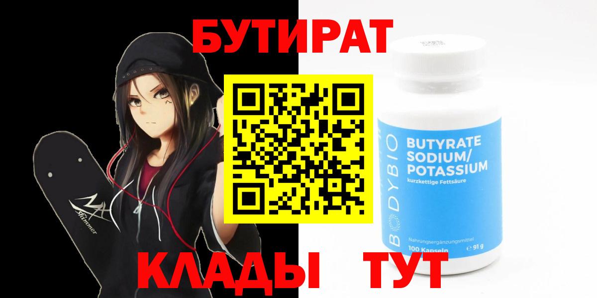 Бутират вода Вязьма
