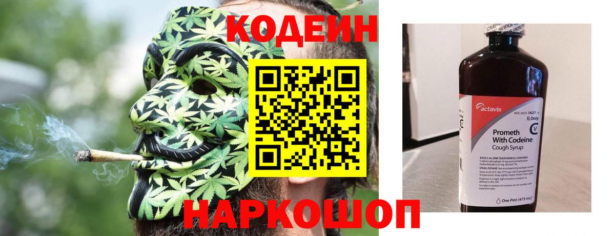 Кодеин Purple Drank  Вход с VPN  Вязьма  Кодеиновый сироп Lean Purple Drank 
